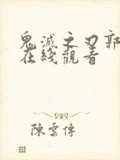 鬼灭之刃郭游篇在线观看