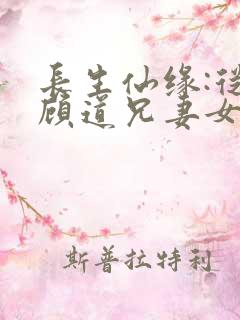 长生仙缘:从照顾道兄妻女开始小说阅读全部