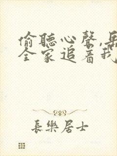 偷听心声,岳父全家追着我宠短剧免费观看