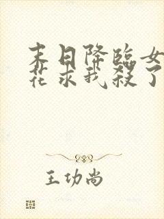 末日降临女神校花求我杀了她