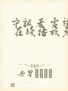 守诚者 电视剧 在线播放免费