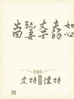 出轨丈夫如何挽回妻子的心