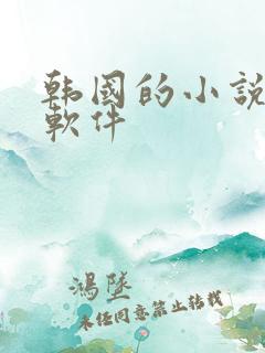 韩国的小说阅读软件