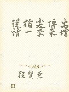 从指尖传出的热情一季未增减