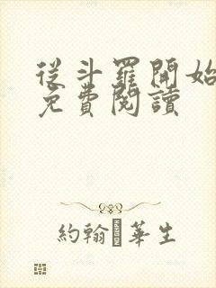 从斗罗开始打卡免费阅读