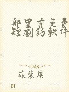 哪里有免费的看短剧的软件