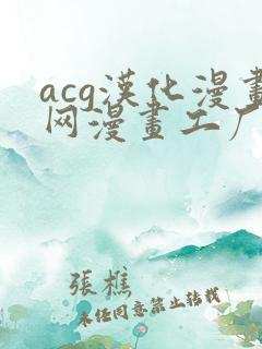 acg汉化漫画网漫画工厂免费阅读