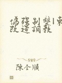 伪强制双|束缚改造调教