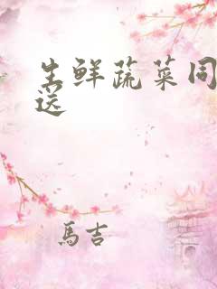 生鲜蔬菜同城配送