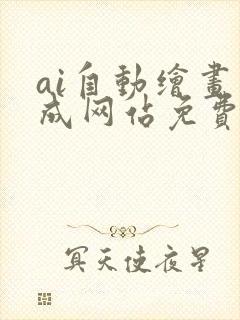 ai自动绘画生成网站免费