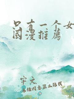 只有一个女主的国漫推荐