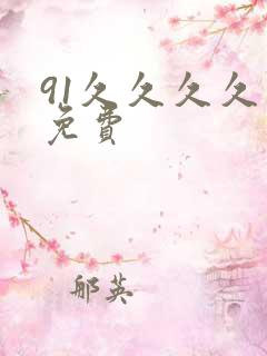 91久久久久久免费