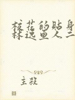 校花的贴身高手林逸鱼人二代最新章节