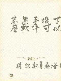 苹果手机下载什么软件可以免费追剧