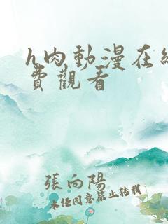 h肉动漫在线免费观看