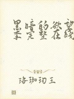 黑暗的欲望第一季完整在线观看