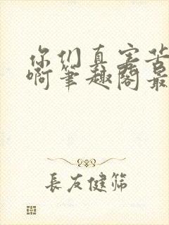 你们真害苦了朕啊笔趣阁最新章节