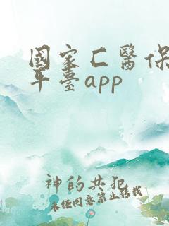 国家匚医保服务平台app