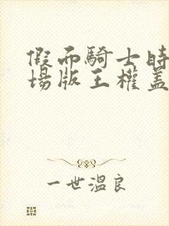 假面骑士时王剧场版王权盖茨免费观看