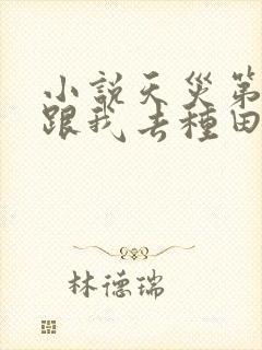 小说天灾第十年跟我去种田全文阅读