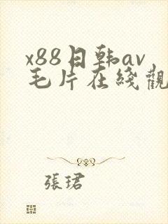 x88日韩av毛片在线观看