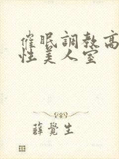 催眠调教高冷双性美人室