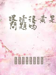 眼睛很黄是肝有问题吗