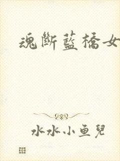 魂断蓝桥女主