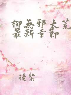 柳无邪太荒天诀最新章节