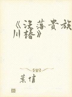 《没落贵族琉璃川椿》