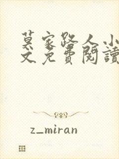 莫家路人小说全文免费阅读