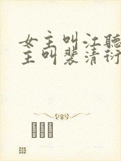 女主叫江听绾男主叫裴清衍的小说