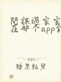 间谍过家家漫画在哪个app能看到免费的