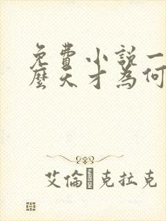 免费小说一我这么天才为何还要收徒弟