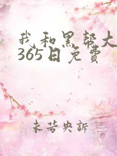 我和黑帮大佬的365日免费