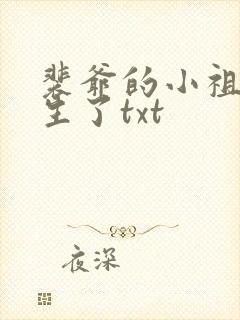 裴爷的小祖宗重生了txt