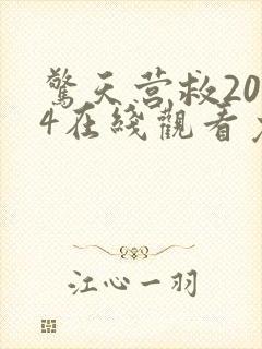 惊天营救2024在线观看免费高清