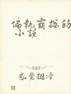 偏执霸总的罪妻 小说