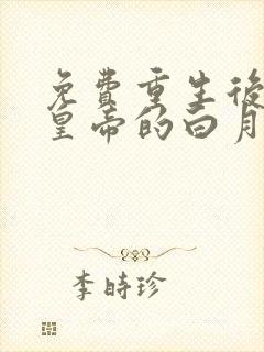 免费重生后成了皇帝的白月光阅读