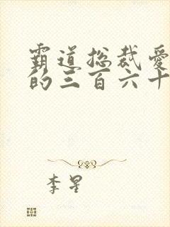 霸道总裁爱上我的三百六十天免费观看