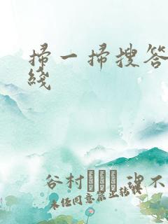 扫一扫搜答案在线