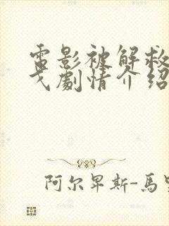 电影被解救的姜戈剧情介绍