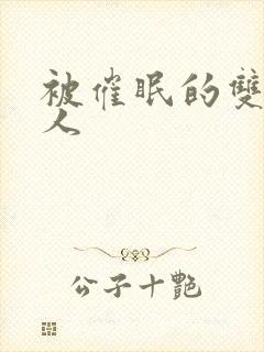 被催眠的双性美人