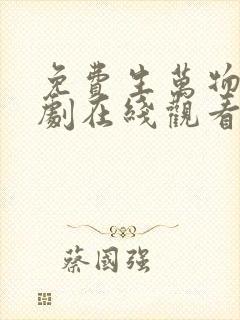 免费生万物电视剧在线观看全集