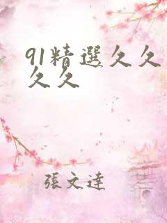 91精选久久久久久