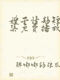 嫂子情劫短剧全集免费播放