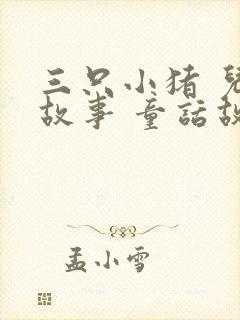 三只小猪 儿童故事 童话故事