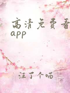 高清免费看动漫app