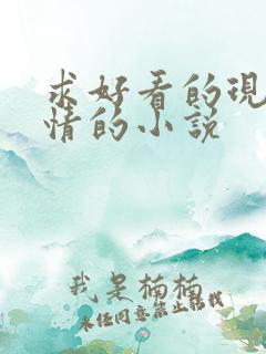 求好看的现代言情的小说