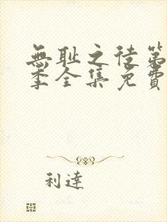 无耻之徒第12季全集免费观看